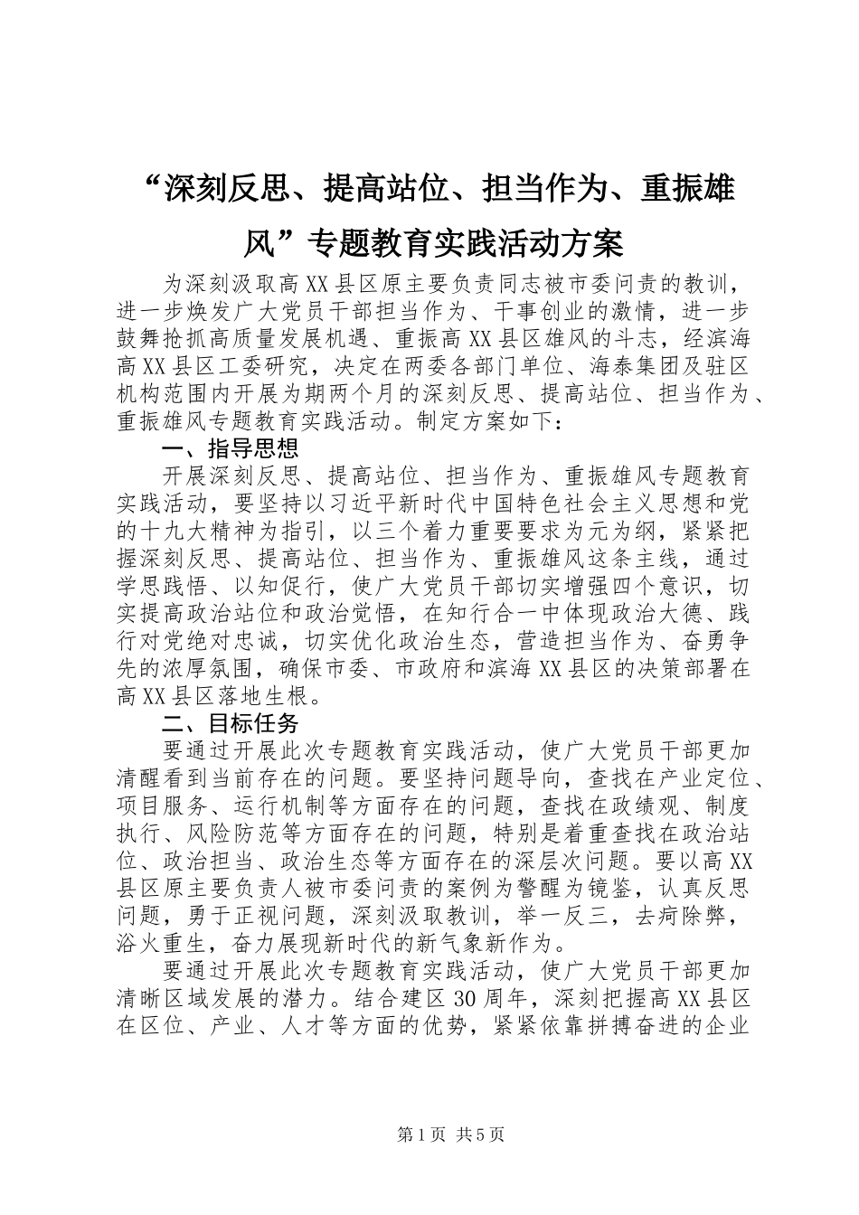 “深刻反思、提高站位、担当作为、重振雄风”专题教育实践活动方案_第1页