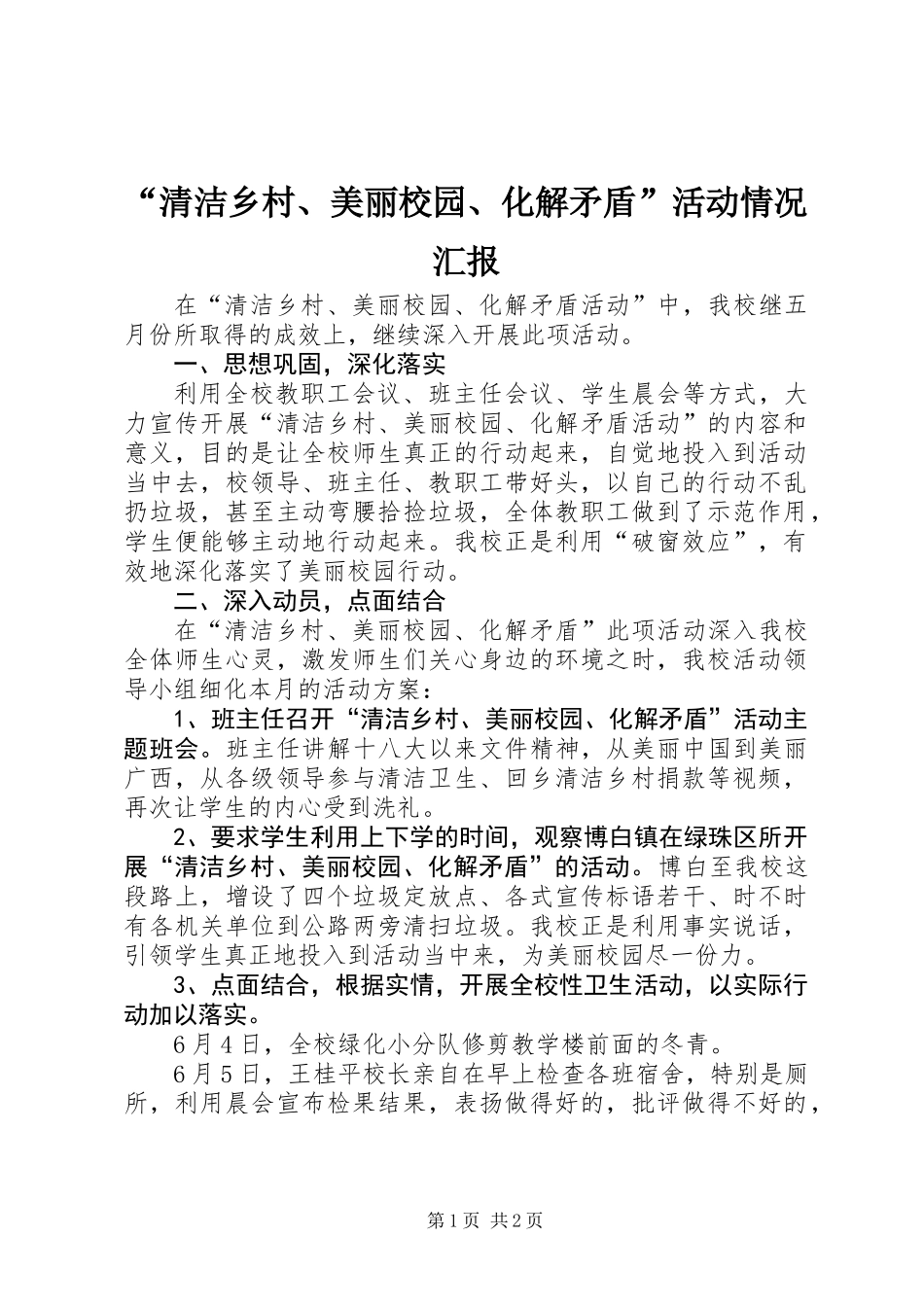 “清洁乡村、美丽校园、化解矛盾”活动情况汇报_第1页