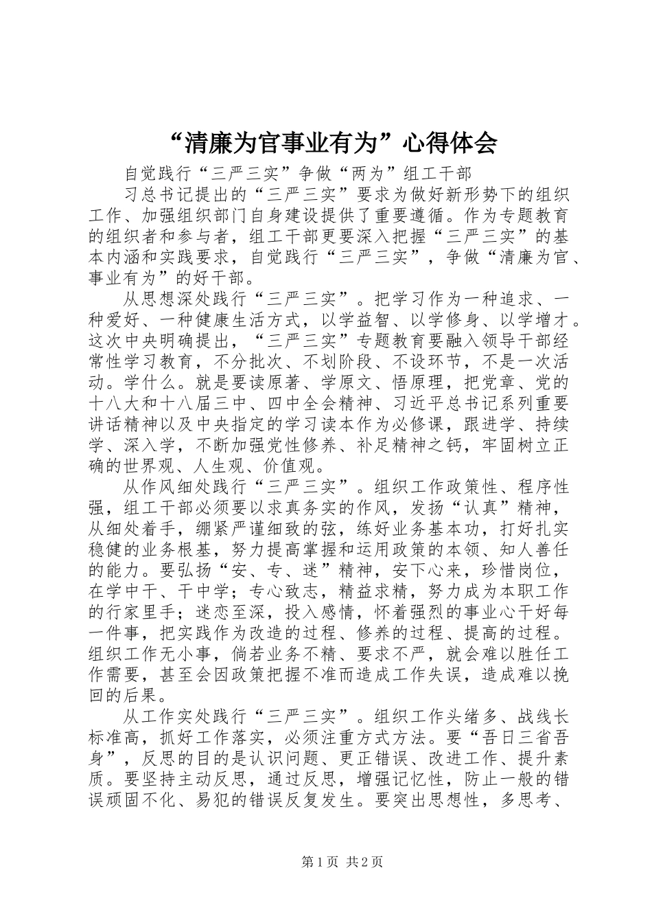 “清廉为官事业有为”心得体会_第1页