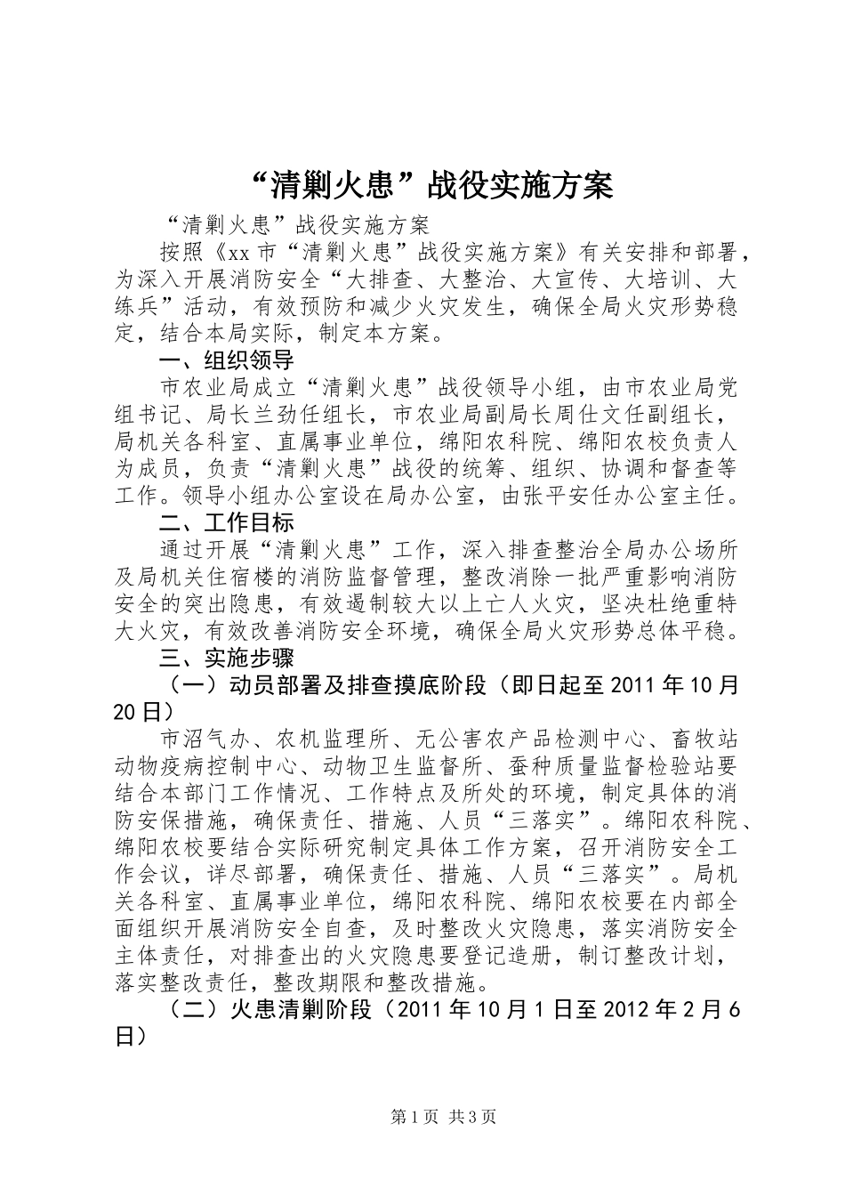 “清剿火患”战役实施方案_第1页