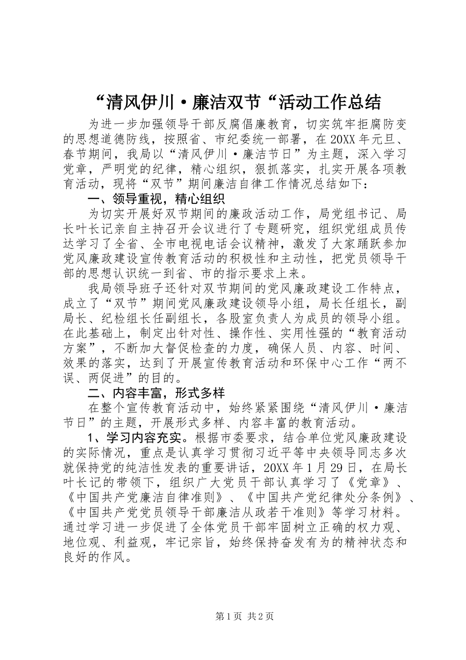 “清风伊川·廉洁双节“活动工作总结_第1页