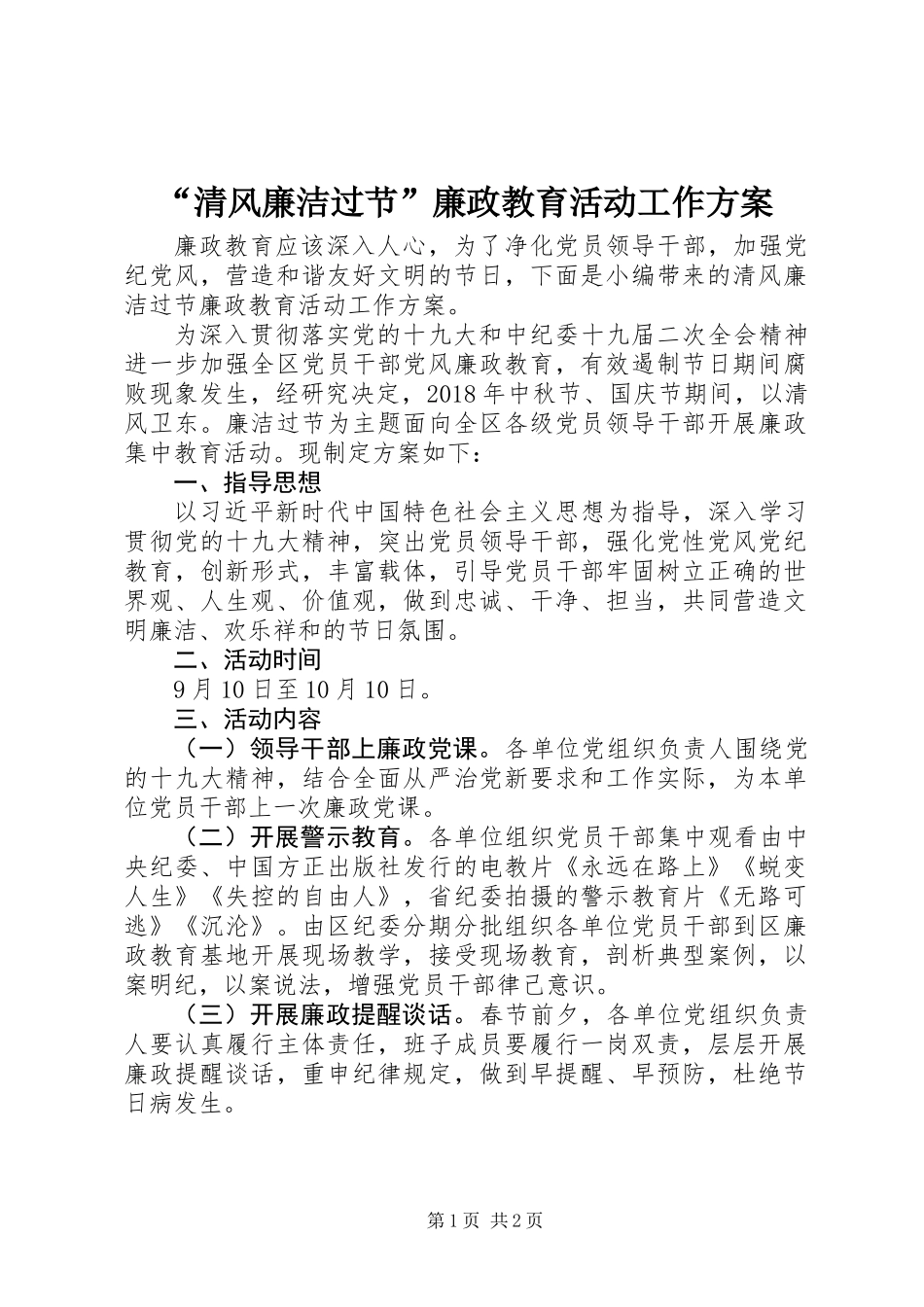 “清风廉洁过节”廉政教育活动工作方案_第1页