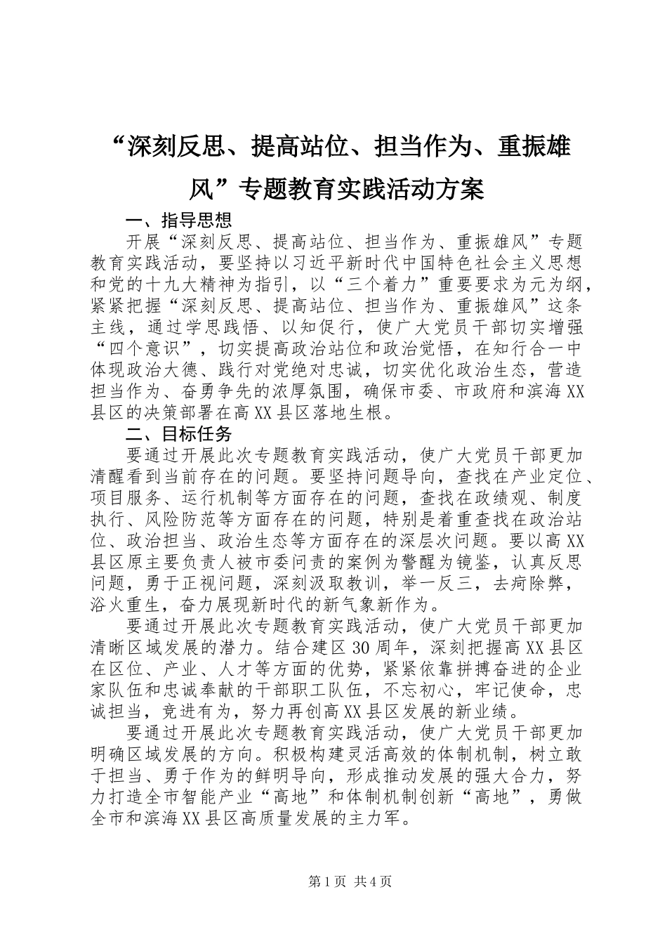 “深刻反思、提高站位、担当作为、重振雄风”专题教育实践活动方案 (2)_第1页