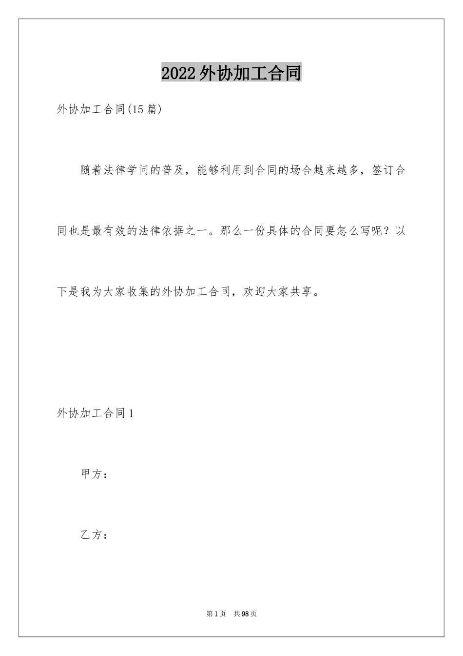 2024外协加工合同_1_第1页