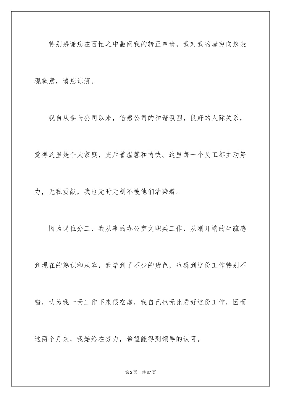 2024员工提前转正申请书_13_第2页