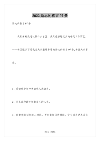 2024励志的格言97条_1