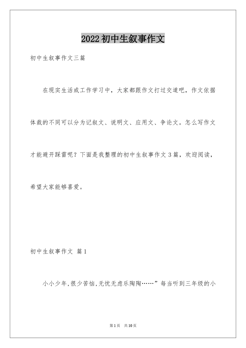 2024初中生叙事作文_64_第1页