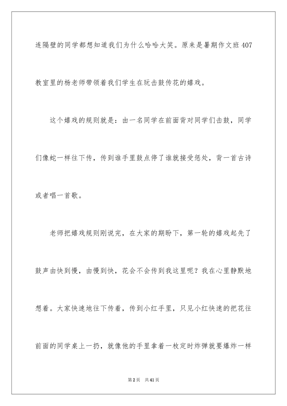 2024击鼓传花作文_24_第2页