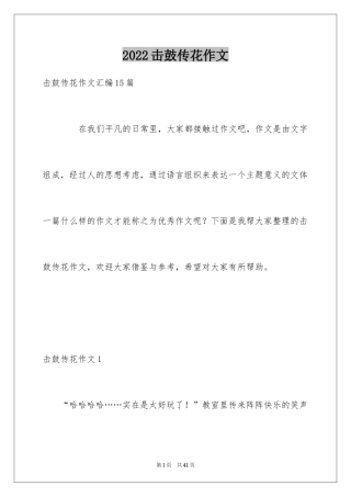 2024击鼓传花作文_24