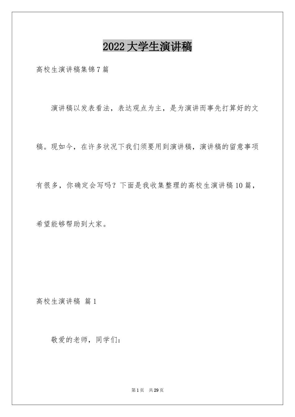 2024大学生演讲稿_1616_第1页