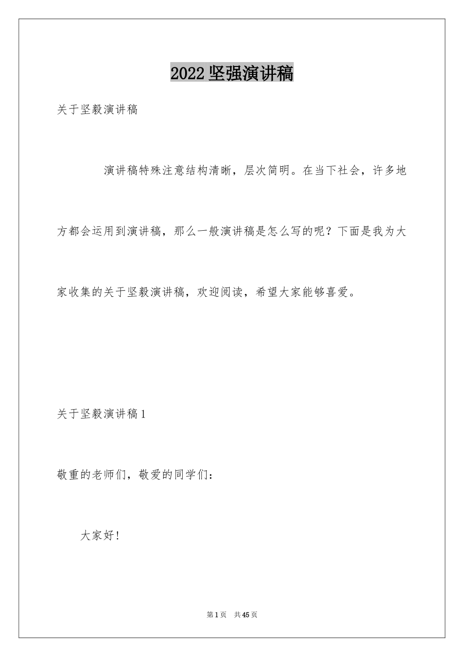 2024坚强演讲稿_第1页