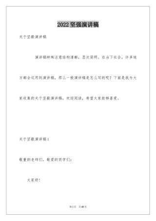 2024坚强演讲稿