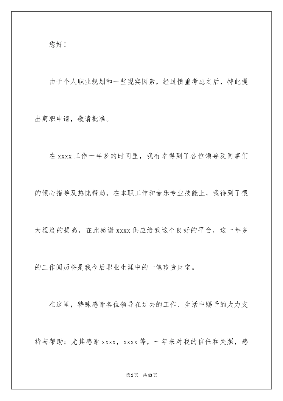 2024员工个人辞职信_12_第2页