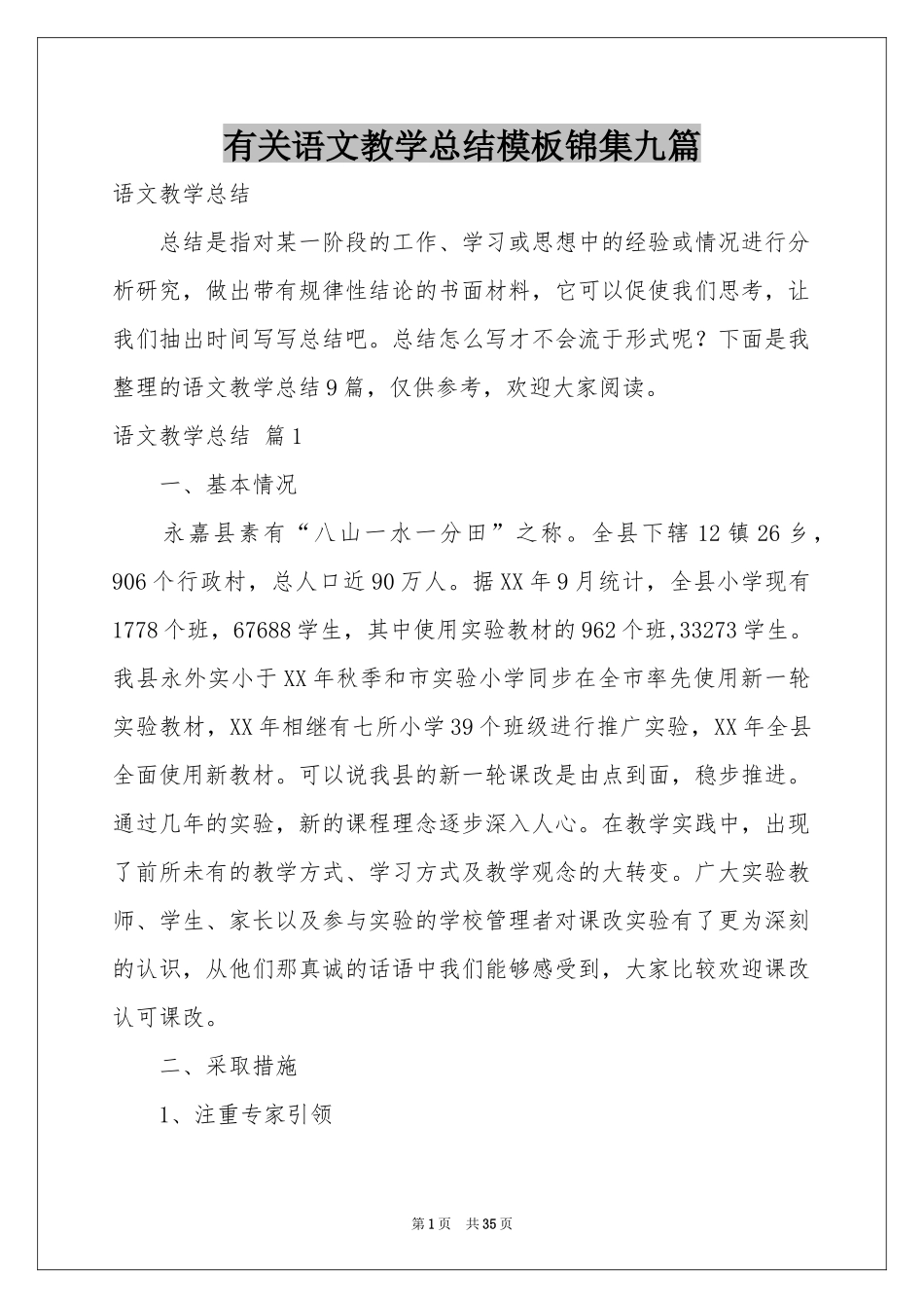 有关语文教学参考总结模板锦集九篇_第1页