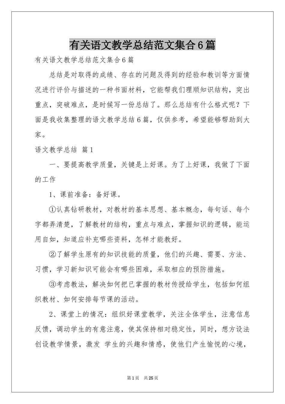 有关语文教学参考总结范本集合6篇_第1页