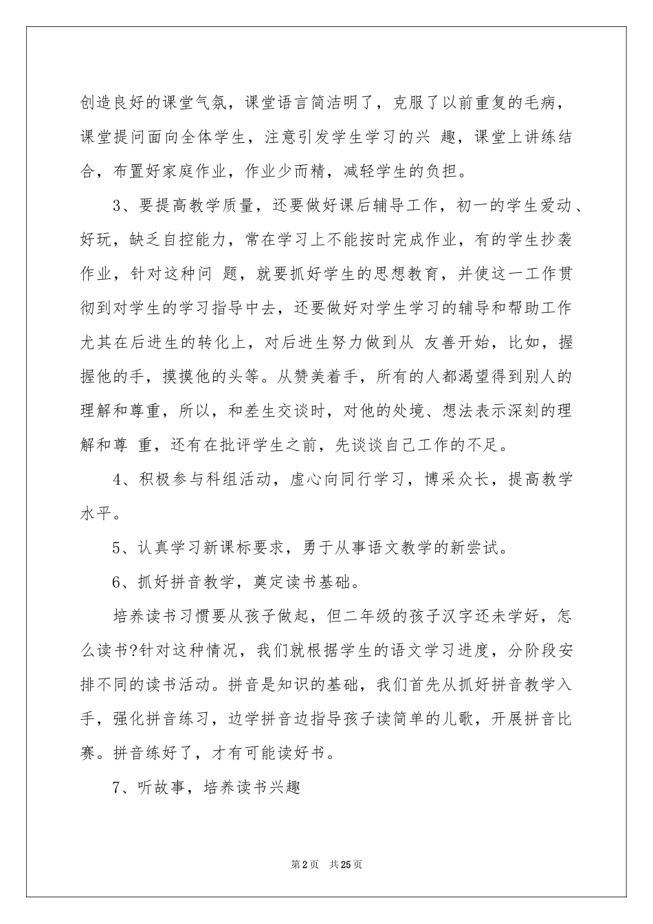 有关语文教学参考总结范本集合6篇_第2页