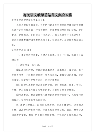 有关语文教学参考总结范本集合6篇