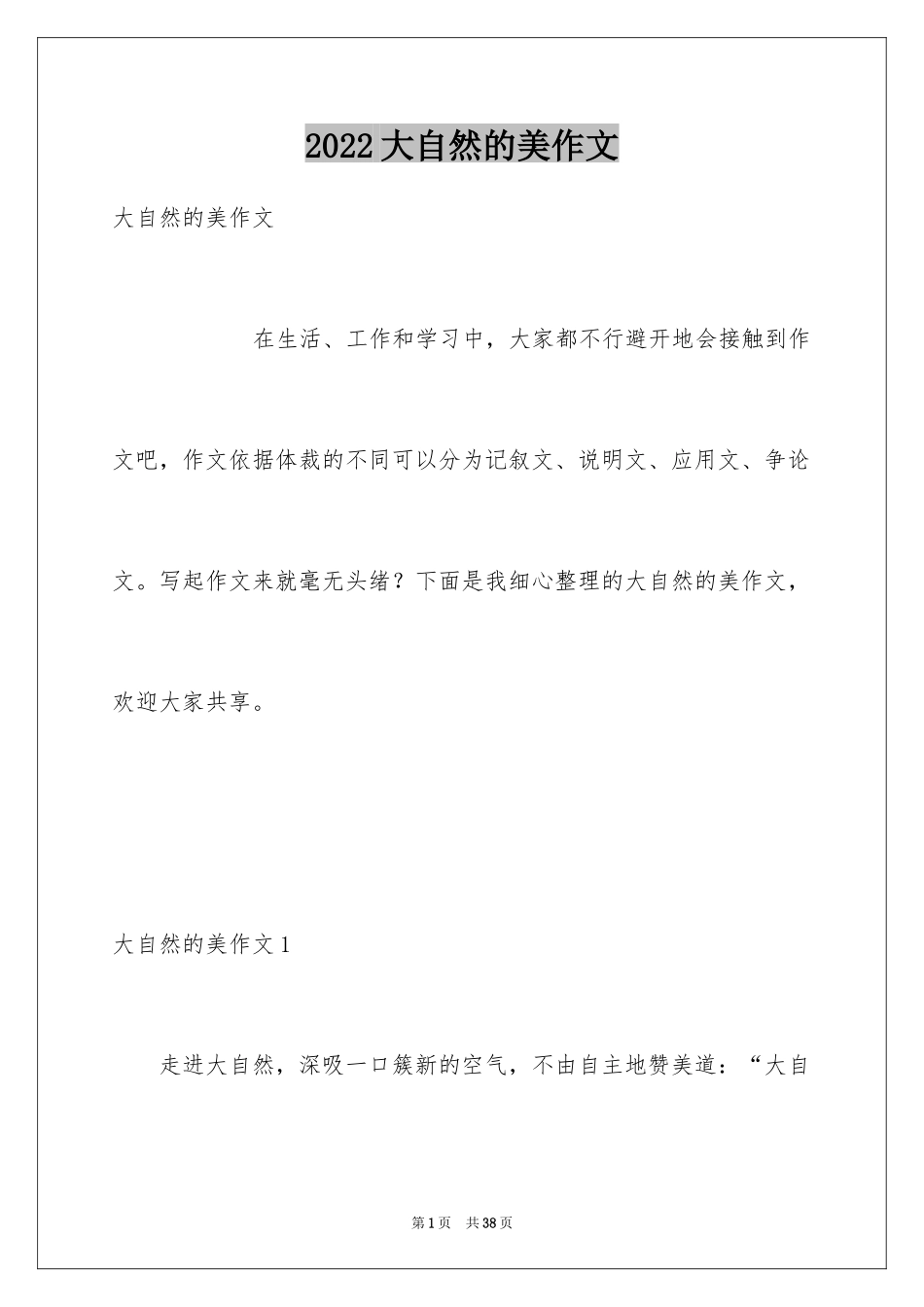 2024大自然的美作文_2_第1页