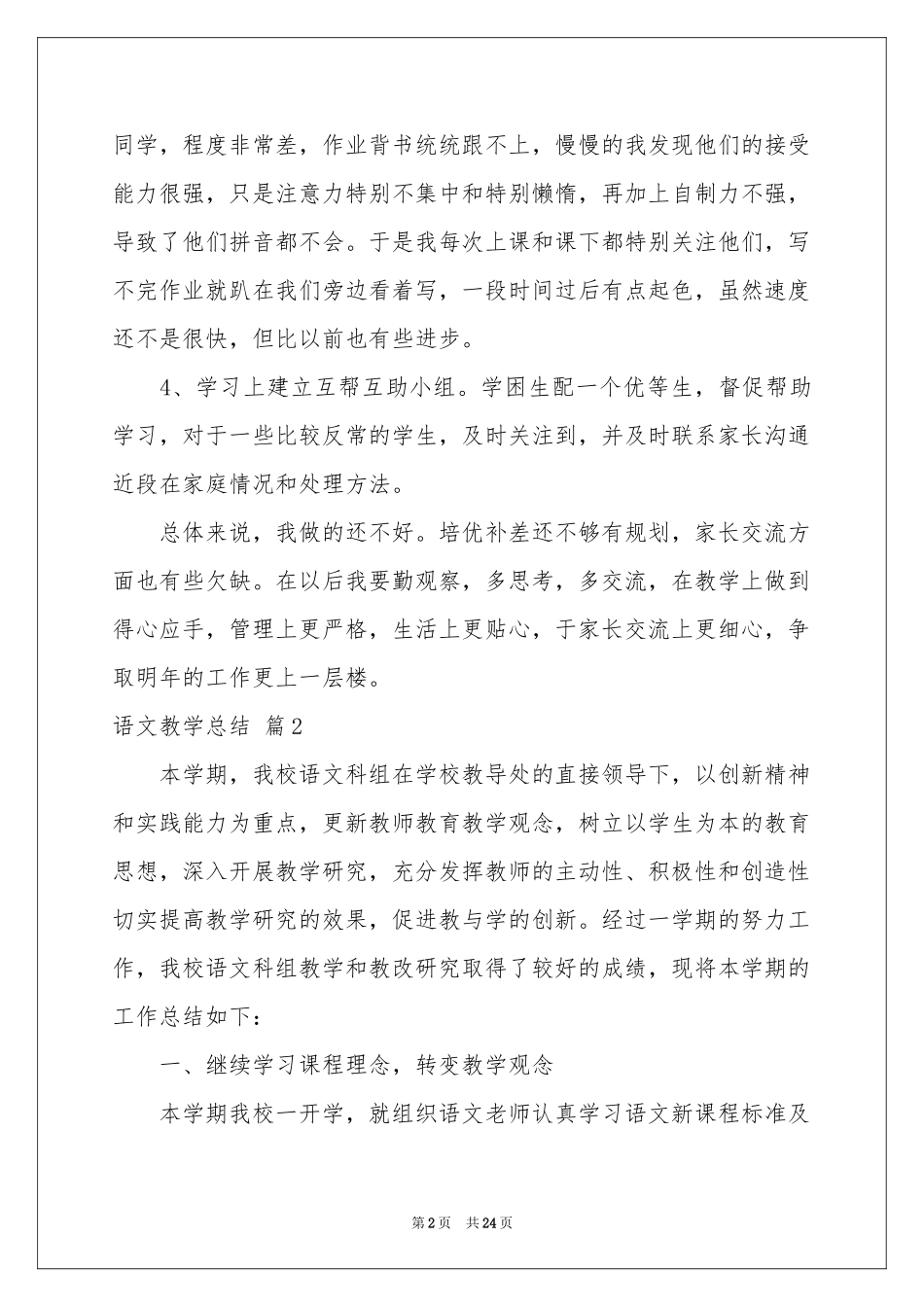 有关语文教学参考总结范本汇编8篇_第2页