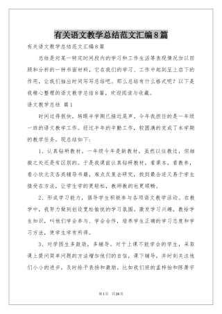 有关语文教学参考总结范本汇编8篇