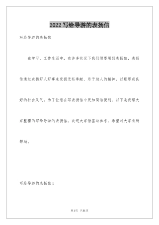 2024写给导游的表扬信_12