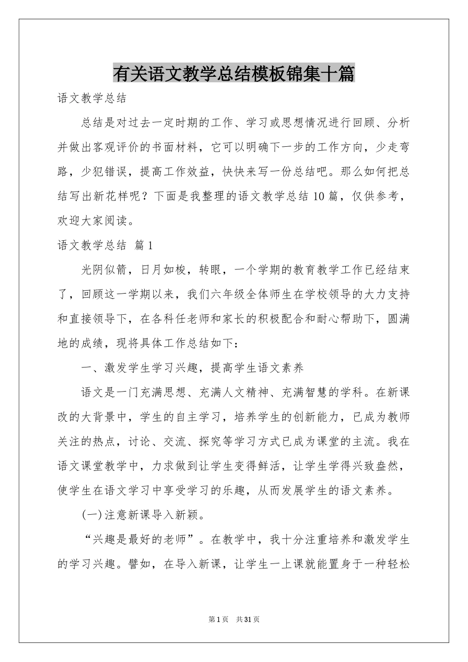 有关语文教学参考总结模板锦集十篇_第1页