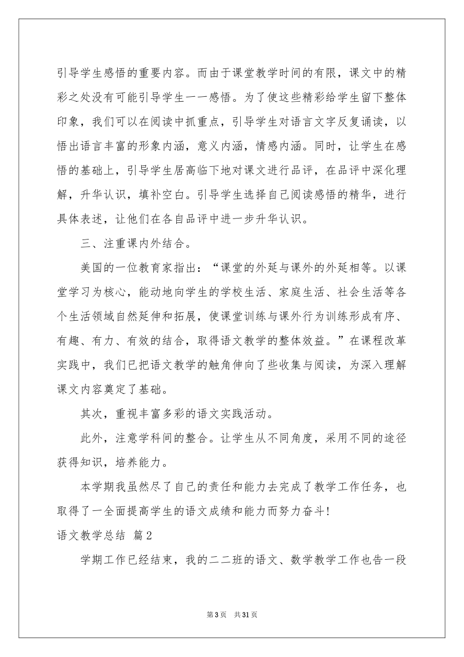 有关语文教学参考总结模板锦集十篇_第3页