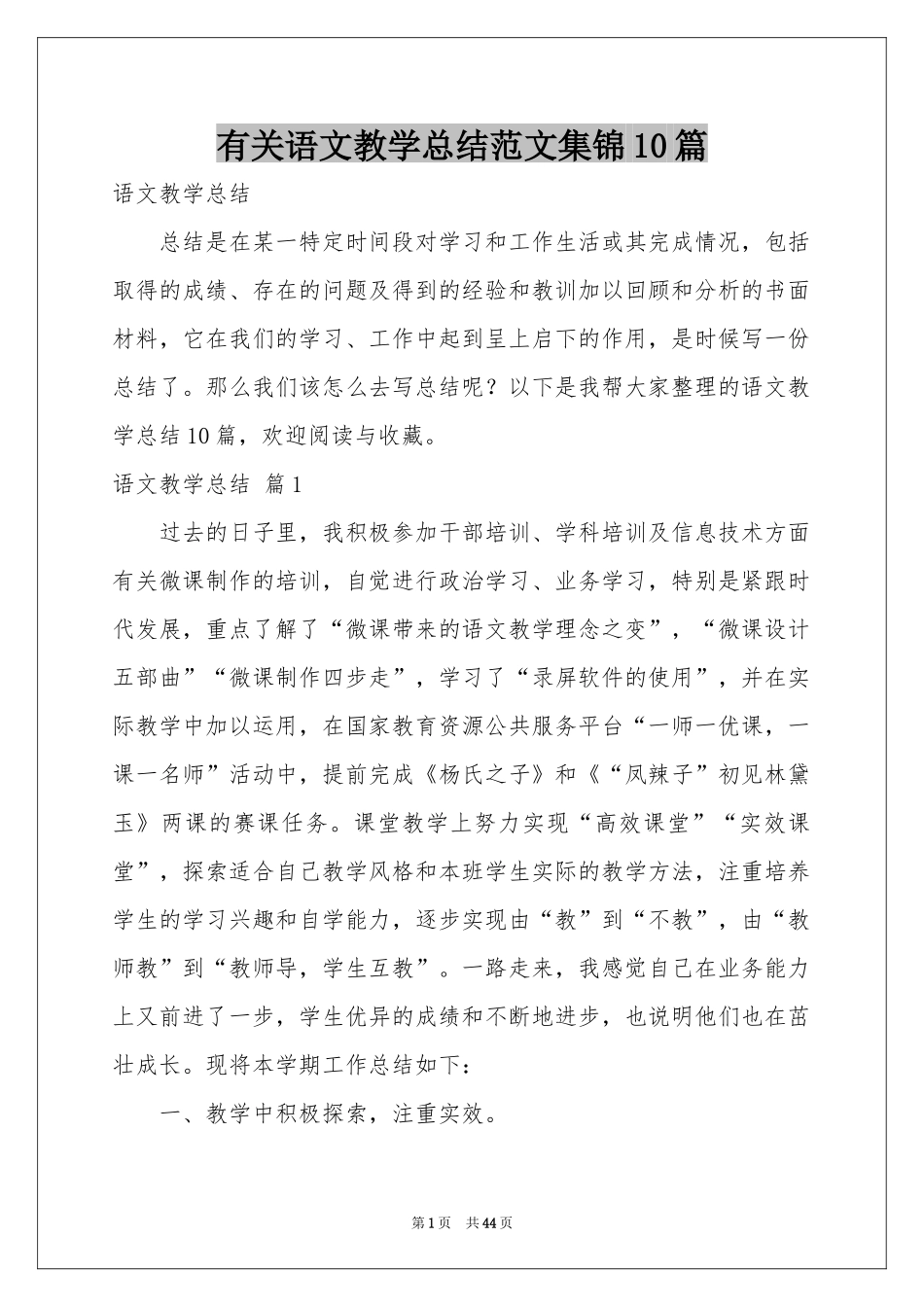 有关语文教学参考总结范本集锦10篇_第1页