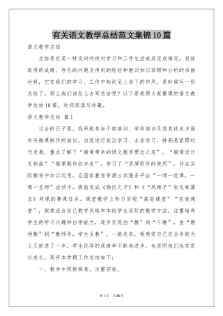 有关语文教学参考总结范本集锦10篇