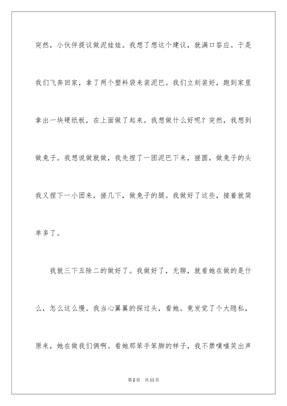 2024六年级童年作文300字_3_第2页