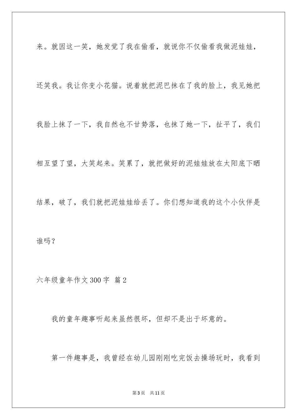 2024六年级童年作文300字_3_第3页