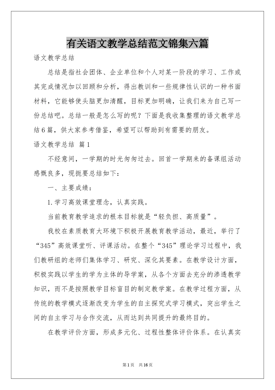 有关语文教学参考总结范本锦集六篇_第1页