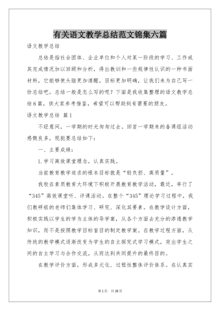 有关语文教学参考总结范本锦集六篇