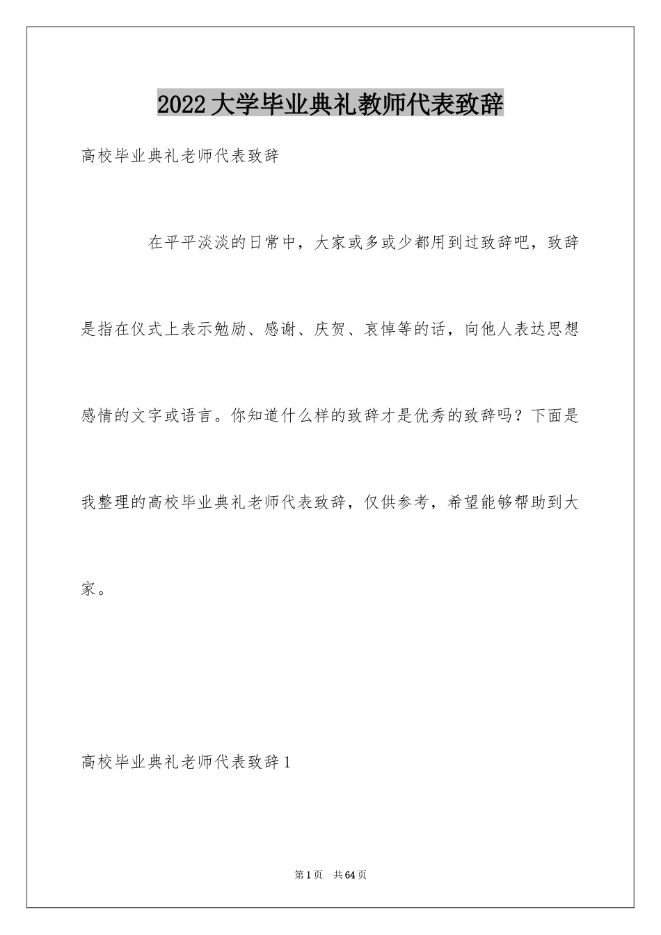 2024大学毕业典礼教师代表致辞_1_第1页