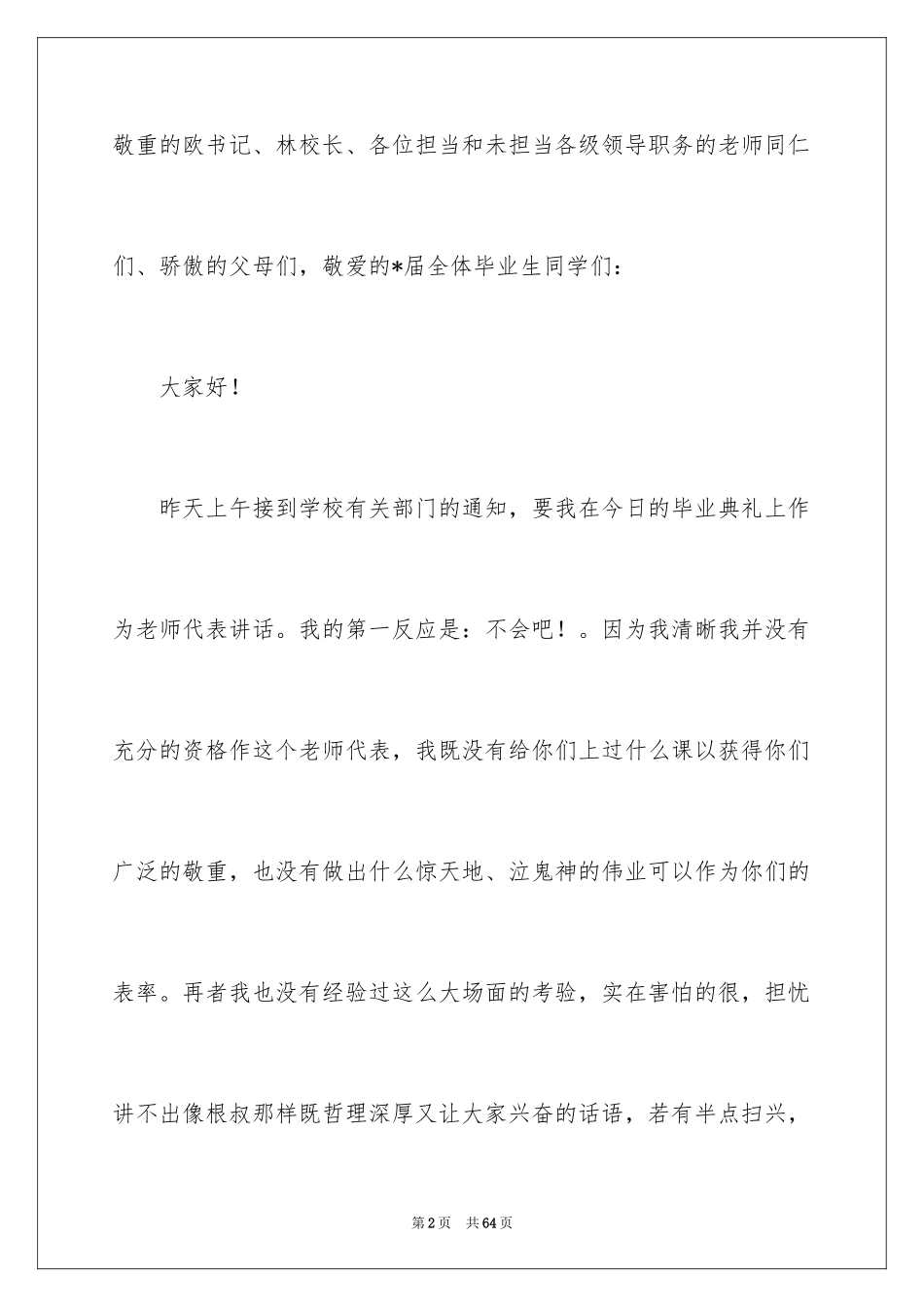 2024大学毕业典礼教师代表致辞_1_第2页