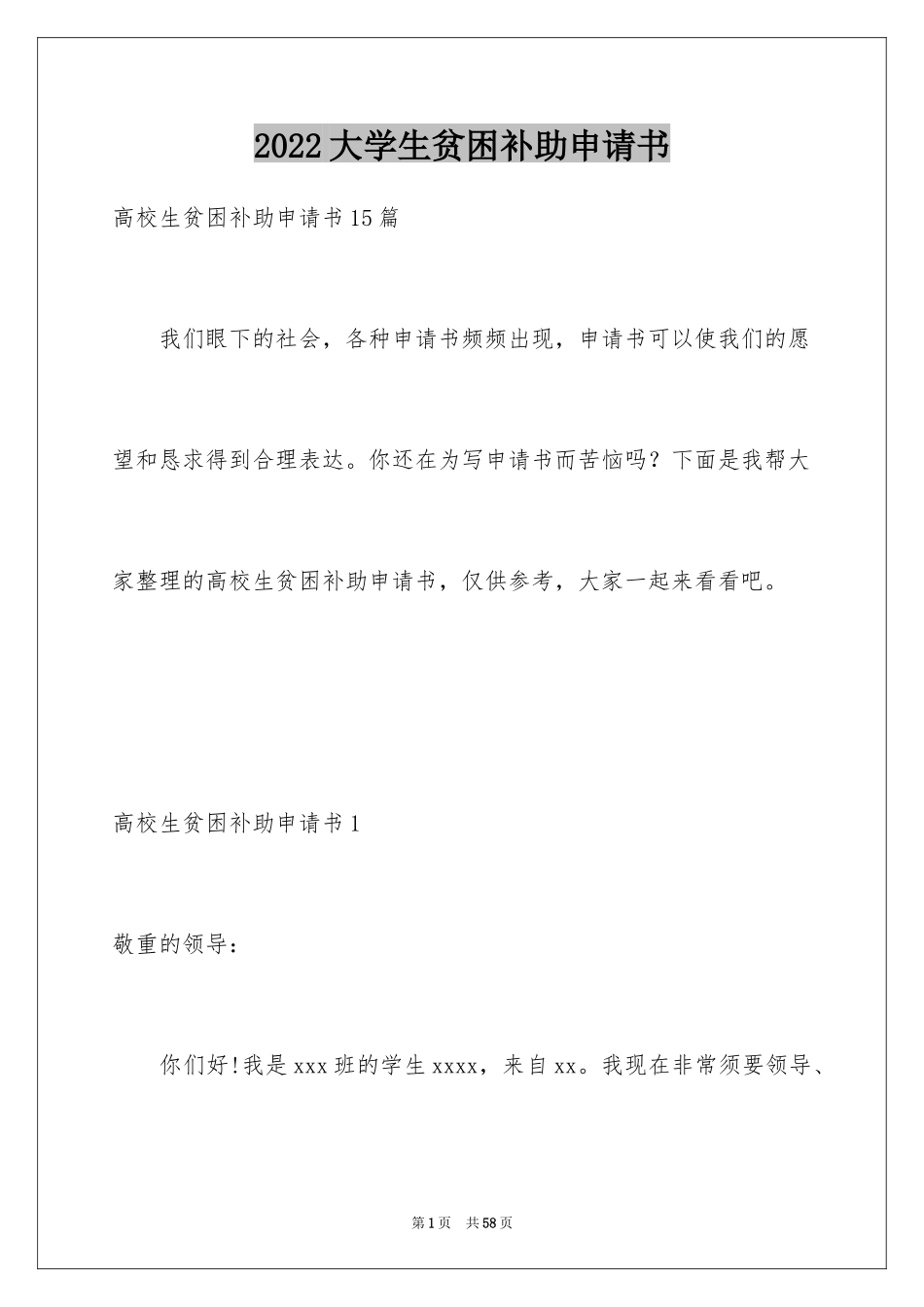 2024大学生贫困补助申请书_34_第1页