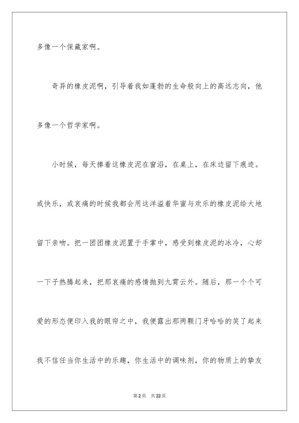 2024写物优秀作文_68_第2页