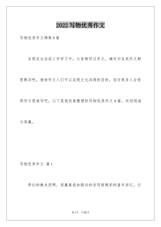 2024写物优秀作文_68