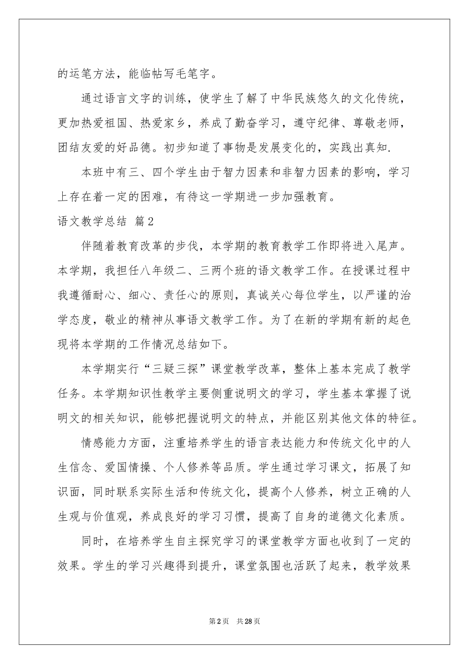 有关语文教学参考总结汇总8篇_第2页