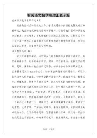 有关语文教学参考总结汇总8篇