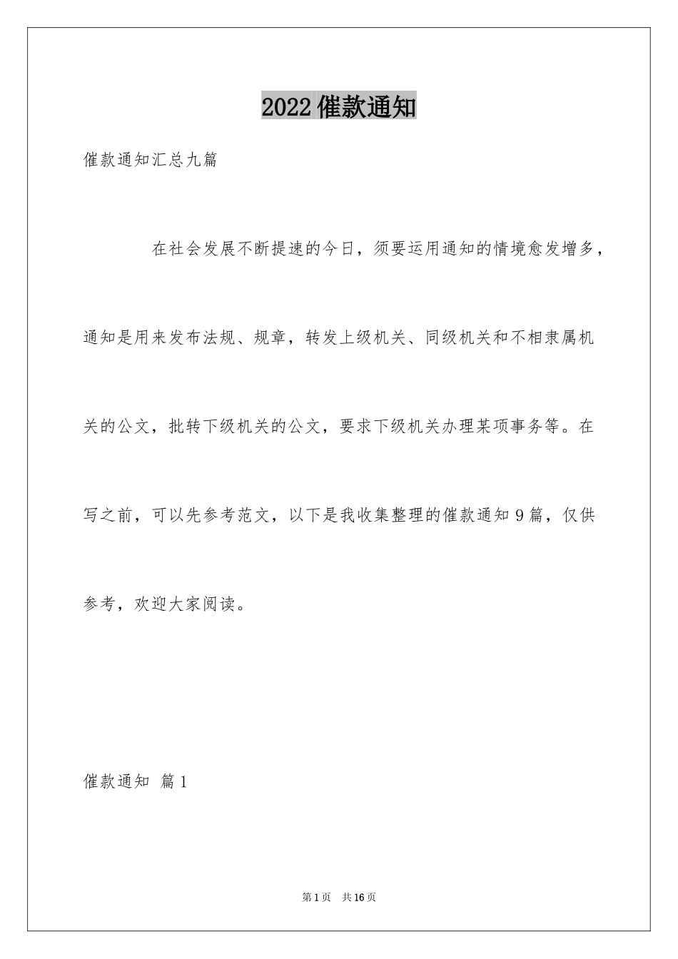2024催款通知_1_第1页