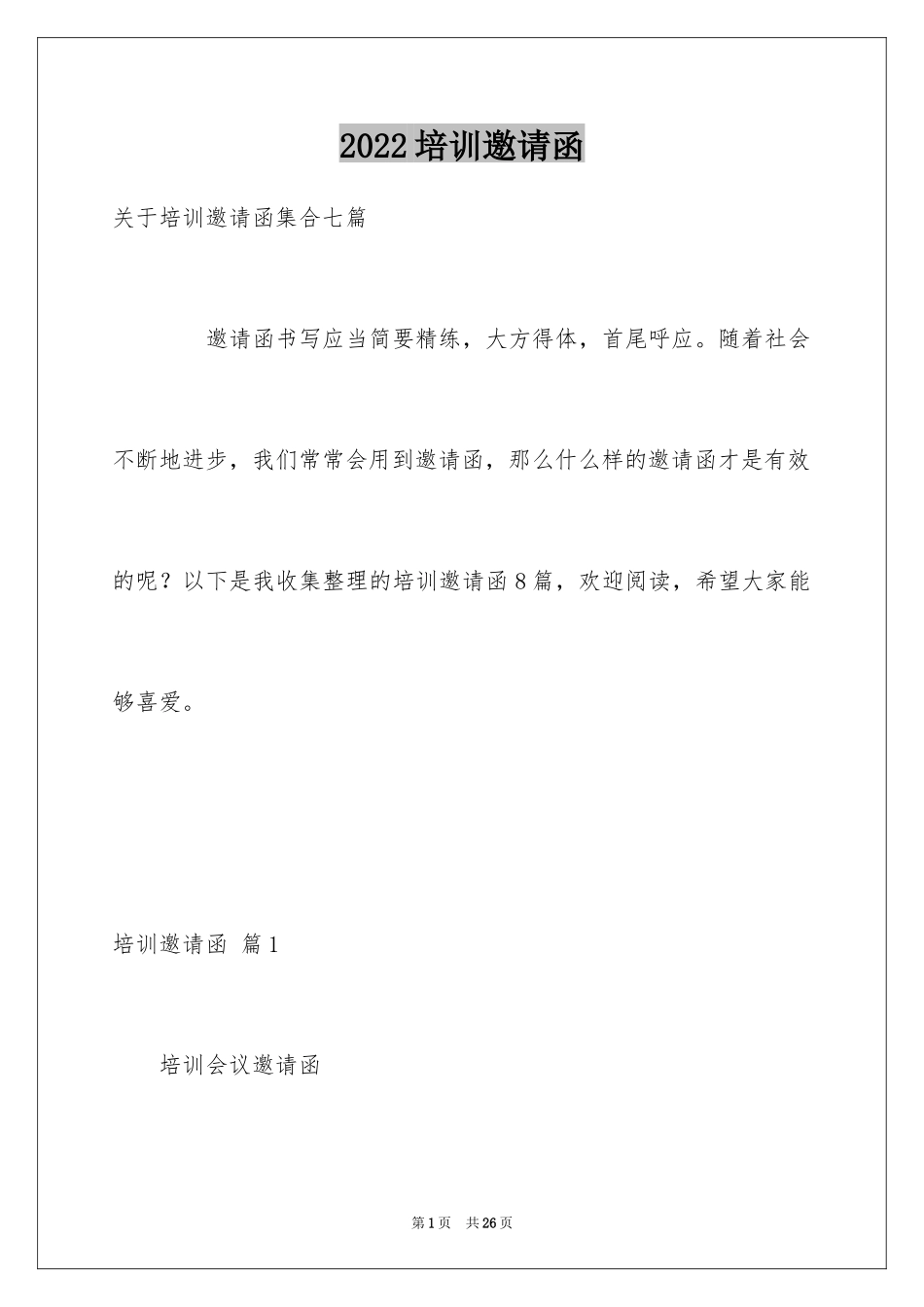 2024培训邀请函_15_第1页