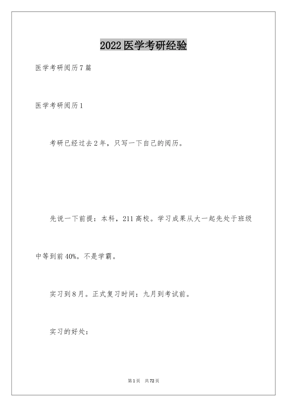 2024医学考研经验_1_第1页