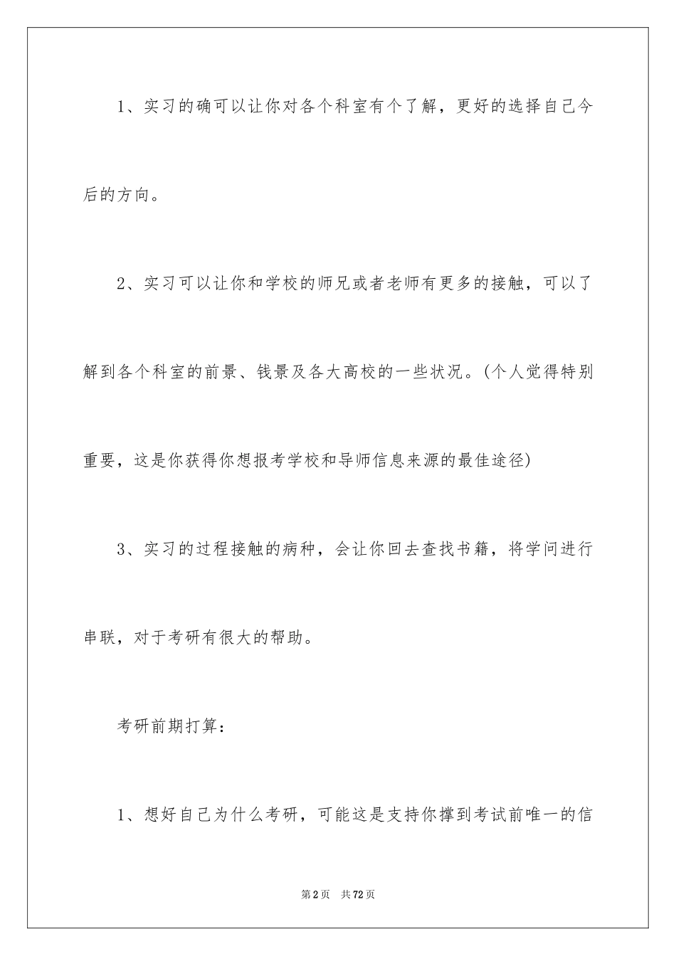 2024医学考研经验_1_第2页