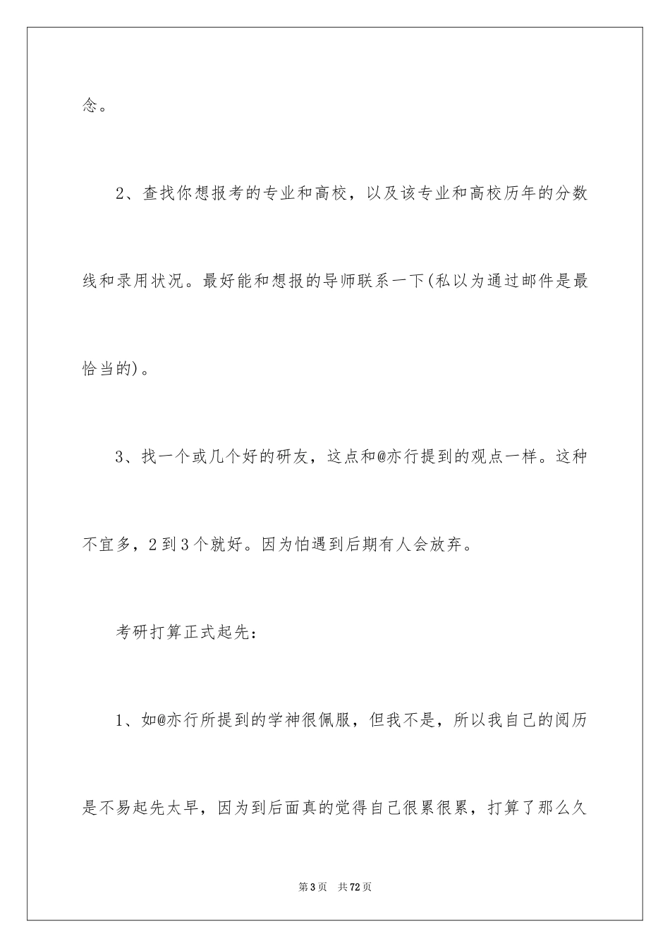 2024医学考研经验_1_第3页