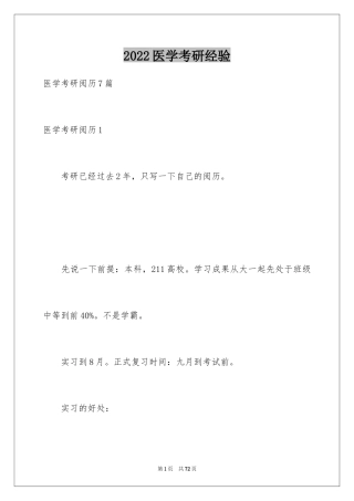 2024医学考研经验_1