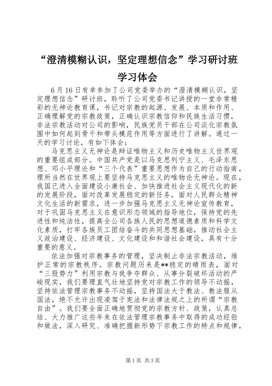 “澄清模糊认识，坚定理想信念”学习研讨班学习体会_第1页