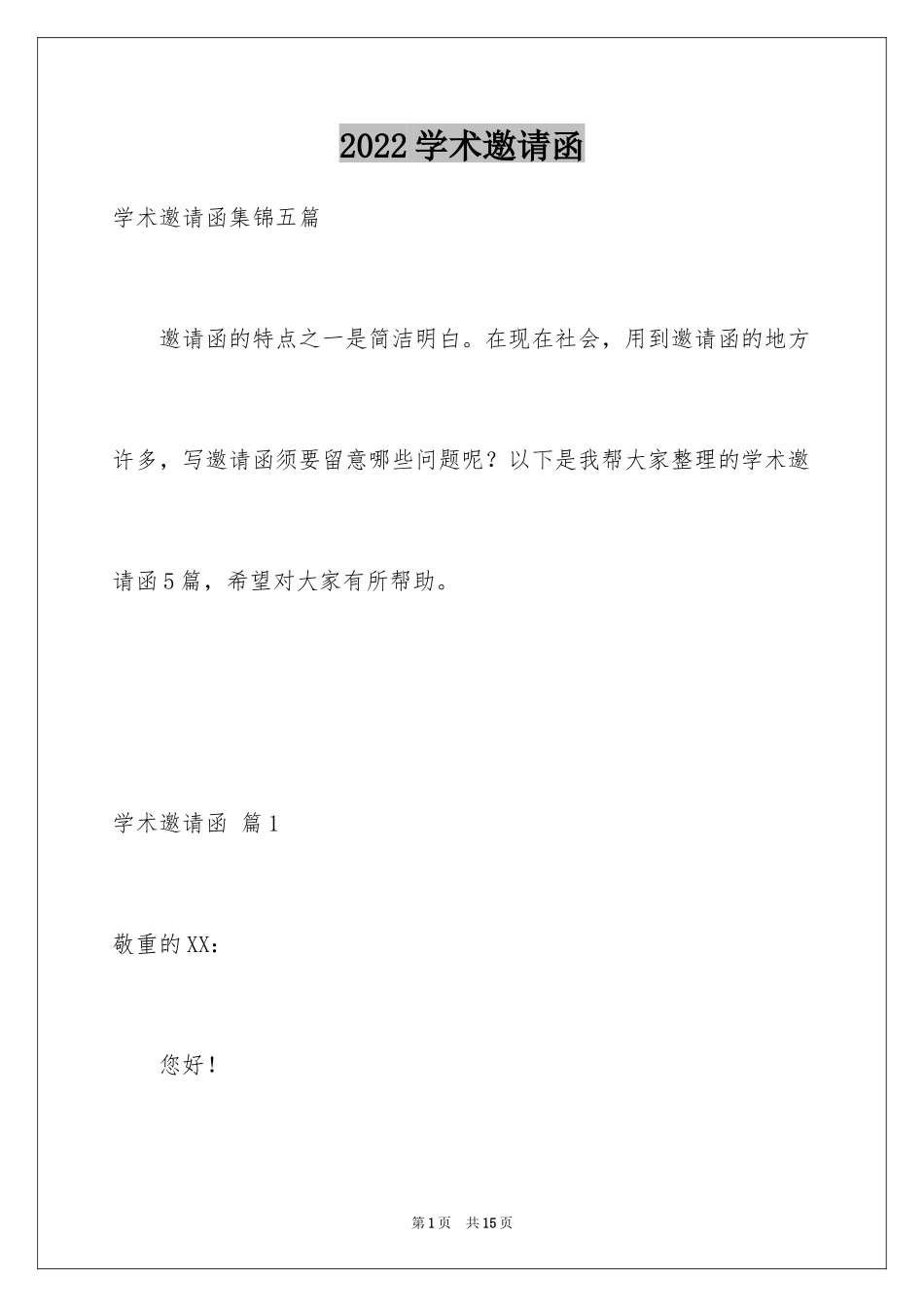 2024学术邀请函_19_第1页