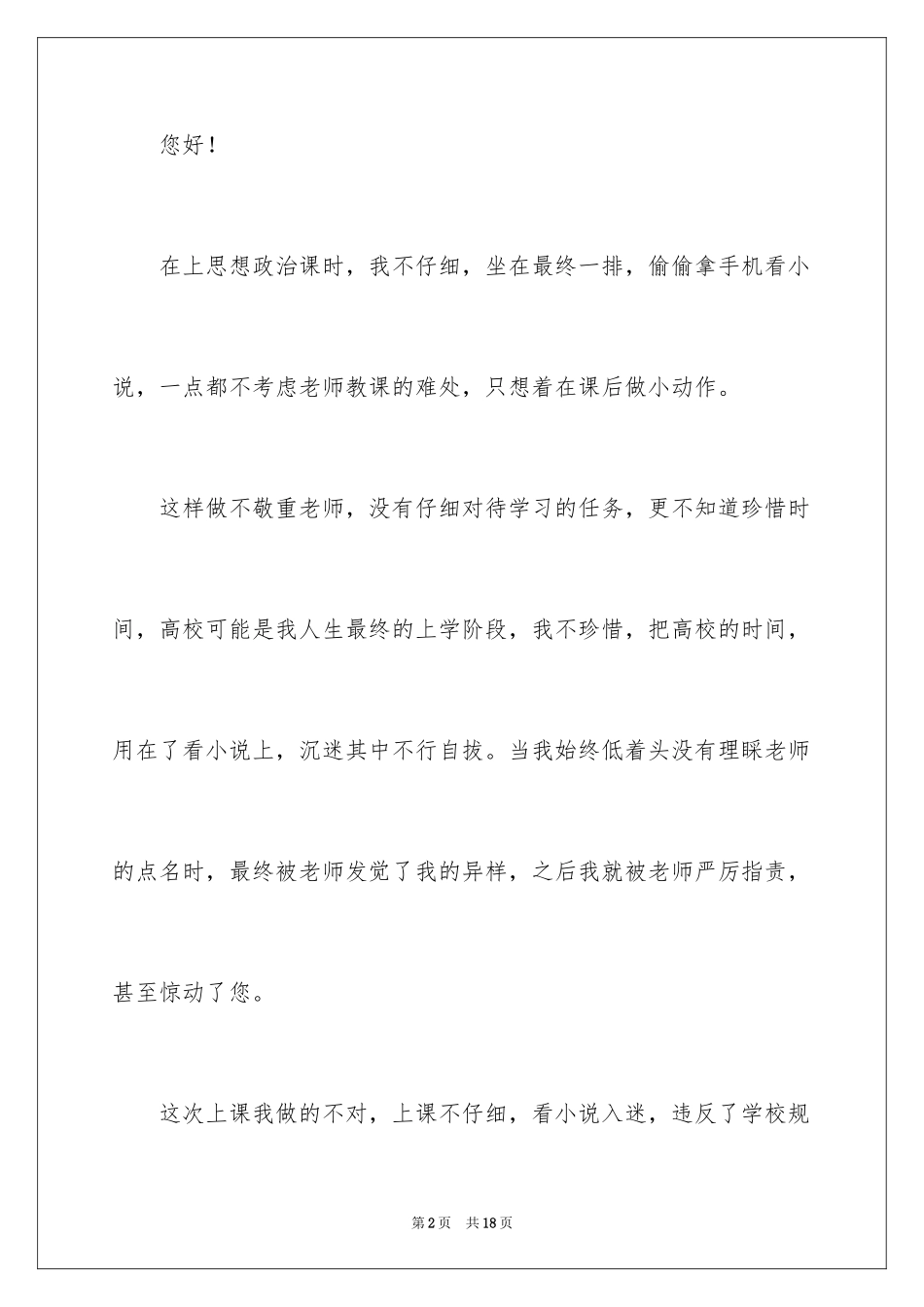 2024大学生上课检讨书_1_第2页