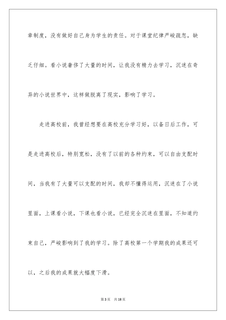 2024大学生上课检讨书_1_第3页